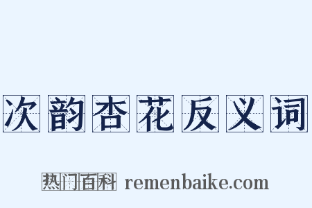 次韵杏花反义词是什么意思的图片